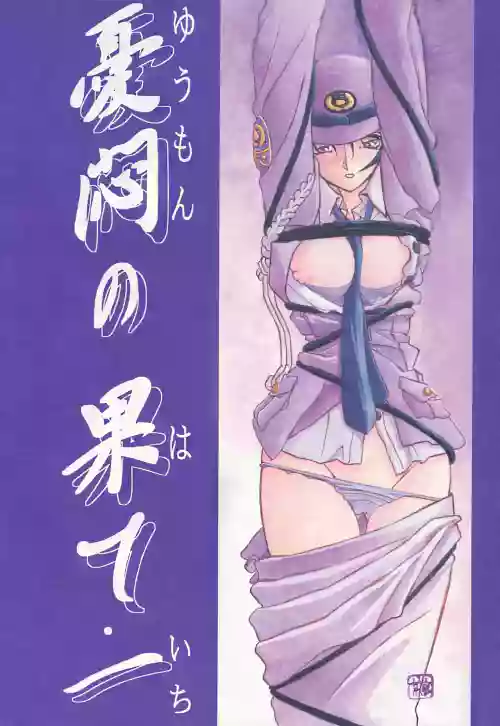 Yuumon no Hate 1-10