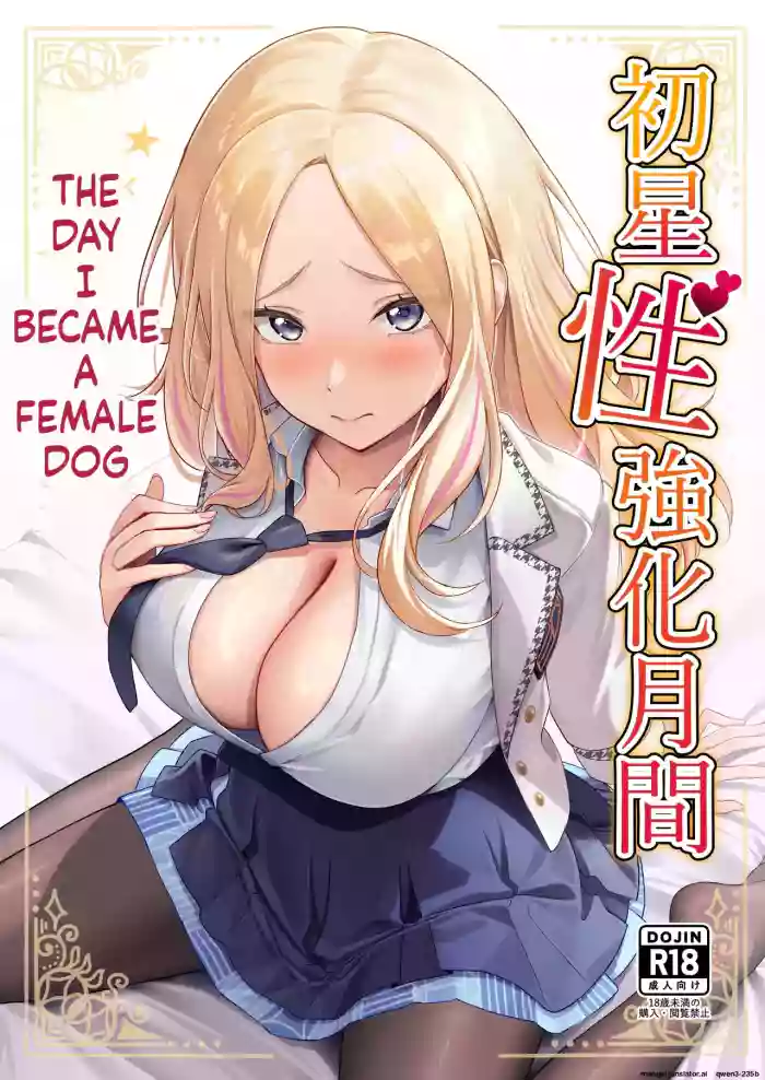 Hatsuboshi Seikyouka Gekkan Prima Stella ga Mesu ni Natta Hi | The Day I Became a Female Dog cover