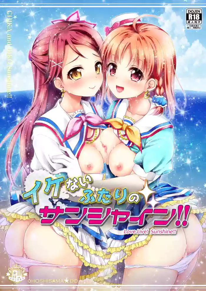 Ikenai Futari no Sunshine!! cover