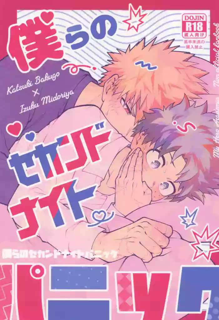 Bokura no sekandonaitopanikku cover