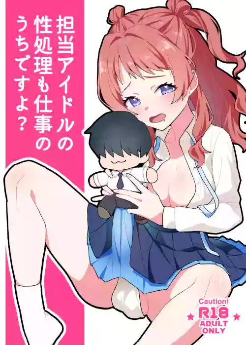 Tantou Idol no Seishori mo Shigoto no Uchi desu yo?