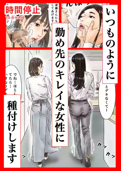 Jikan Teishi Itsumo no You ni Tsutomesaki no Kirei na Josei ni Tanetsuke Shimasu