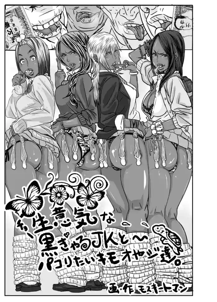 Cho ~Namaiki na Kuro Gal JK to Pakoritai Kimo Oyaji-tachi cover