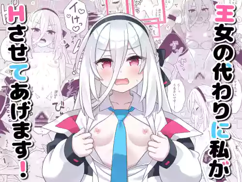 Oujo no Kawari ni Watashi ga H Sasete Agemasu!