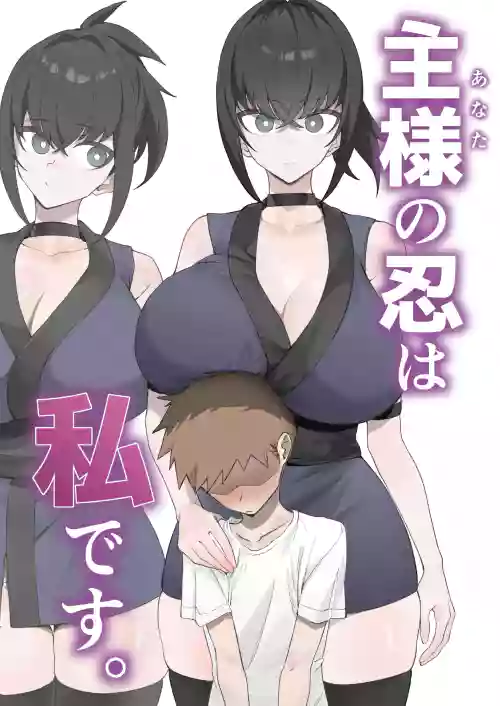 Anata no Shinobi wa Watashi desu.