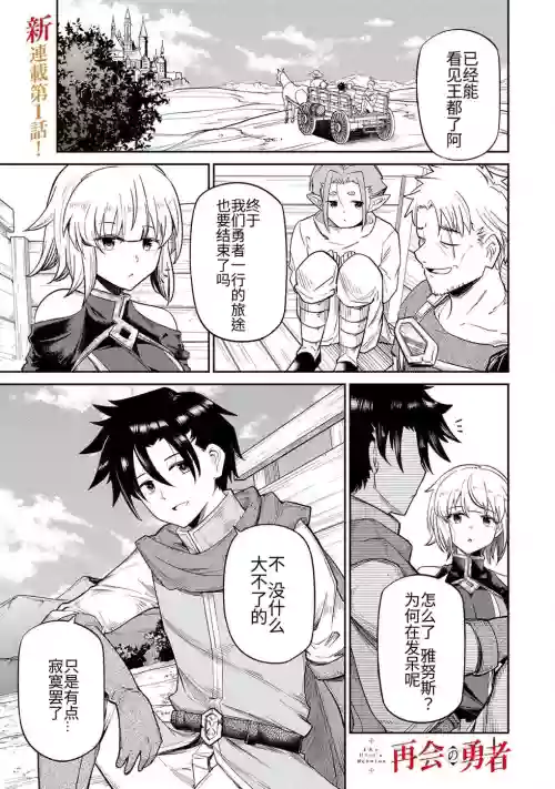 The Hero of the Reunion | 再会的勇者