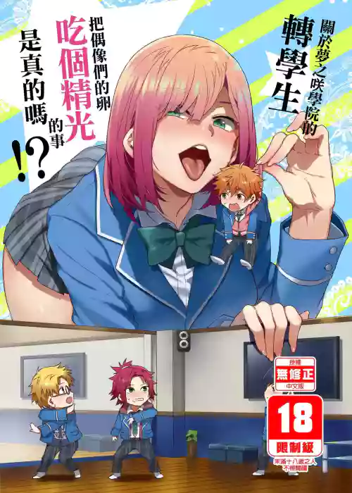 Yumenosaki Gakuin no Tenkousei-chan ga Idol no Tamago o Kuiarashiteru tte Hontou desu ka!?