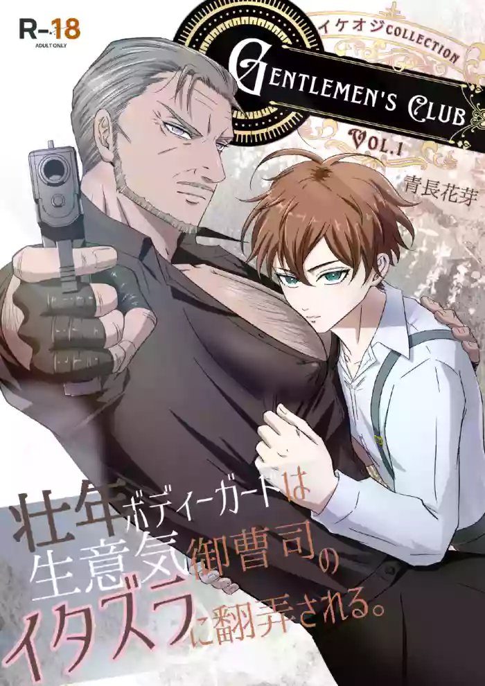 【青長花芽】Gentlemen's Club 〜イケオジコレクション〜 Vol.1 壮年ボディーガードは生意気御曹司のイタズラに翻弄される｜帅大叔合集1 保镖篇 ~壮年保镖被嚣张的小少爷用恶作剧耍得团团转【chinese】【男男菊花香汉化】 cover