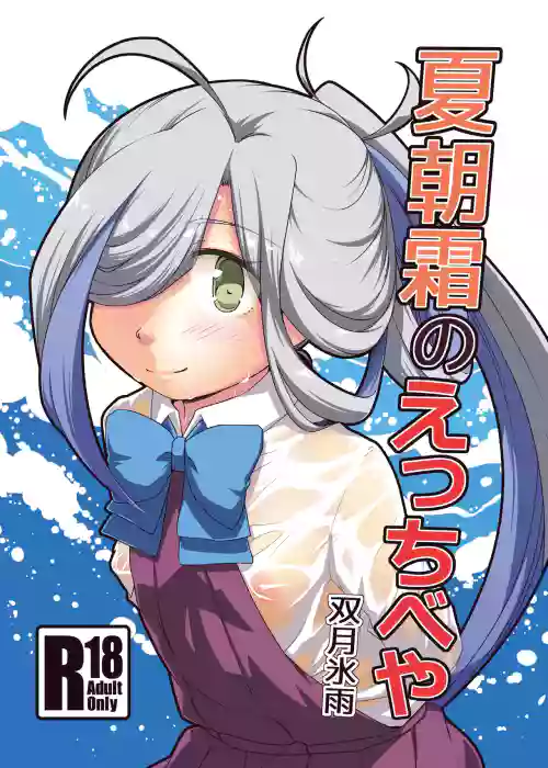 Natsu Asashimo no ecchibeya