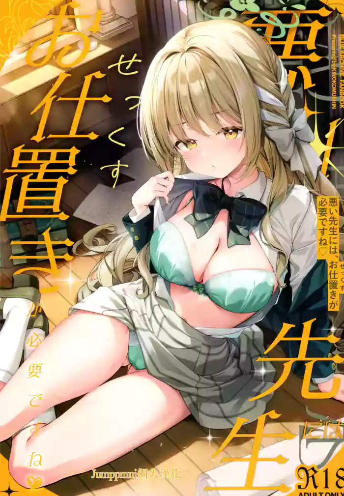 悪い先生には、お仕置きが必要ですね cover