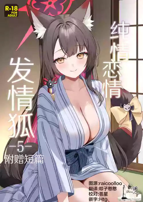 Junjou Renjou Hatsujou Kitsune -5- | 纯情恋情发情狐 -5- 附赠短篇