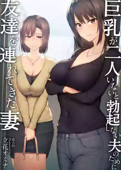 巨乳が2人いないと勃起しない夫のために友達を連れてきた妻 -総集編-