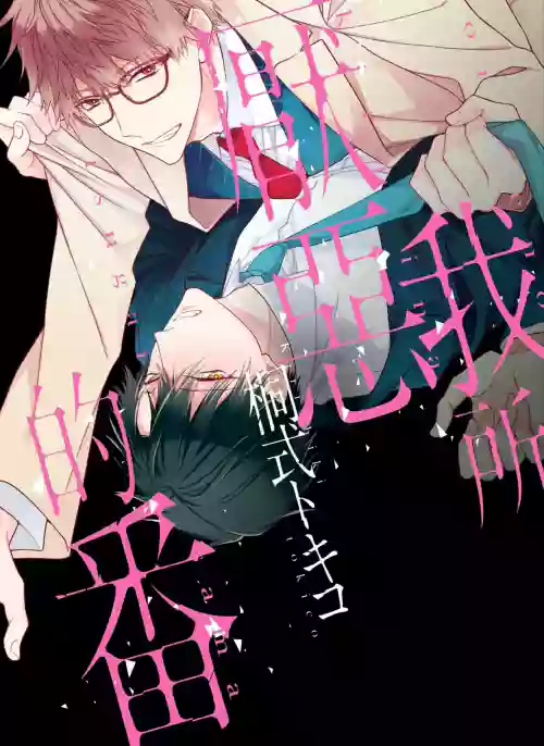 Ore no Kirai na Tsugaisam︱我所厌恶的番