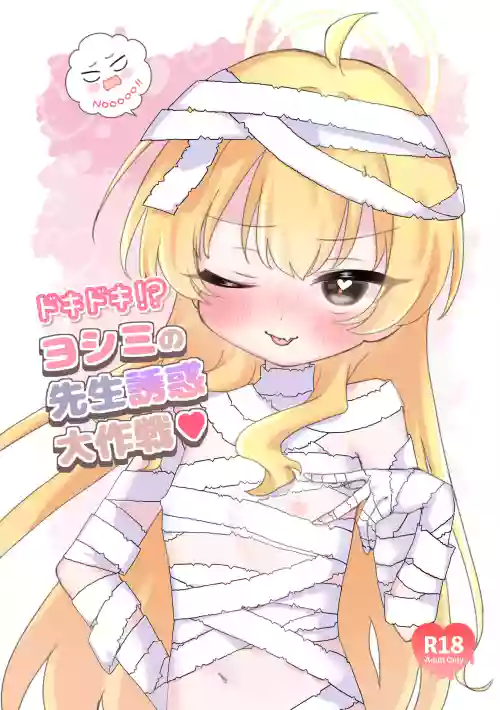 Dokidoki!? Yoshimi no Sensei Yuuwaku dai Sakusen