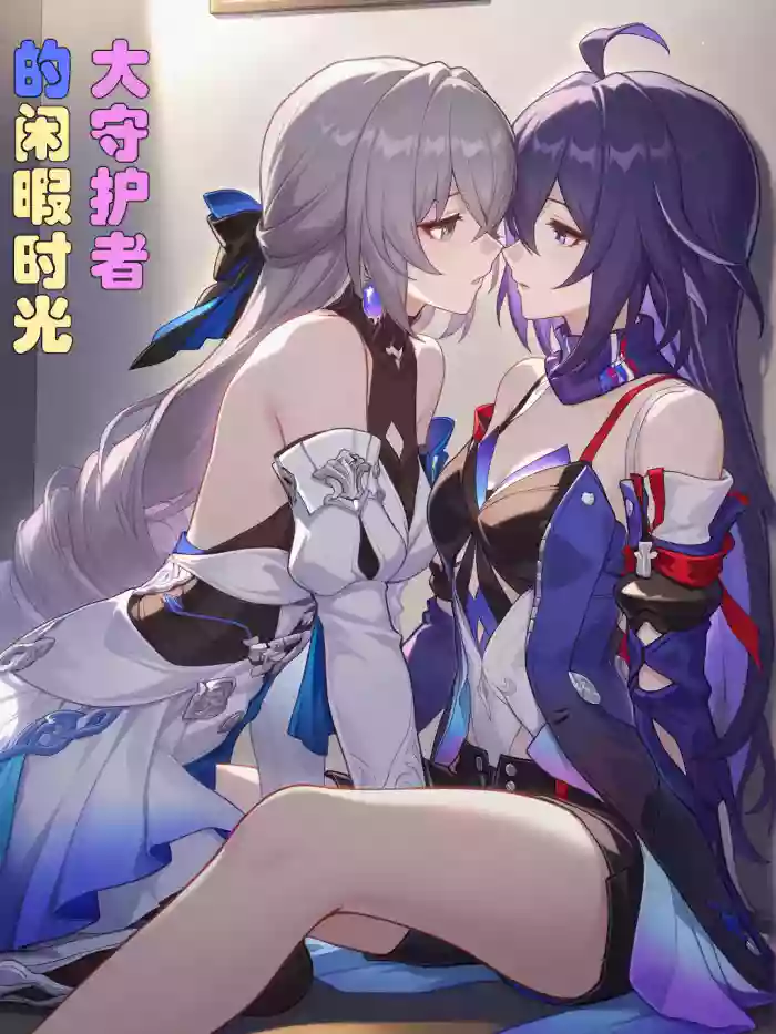 大守护者的闲暇时光-崩坏星穹铁道 cover