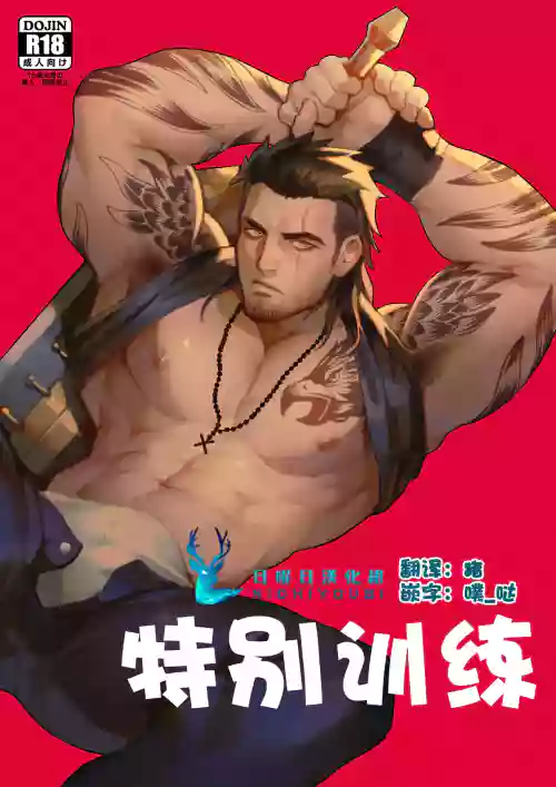 特别训练