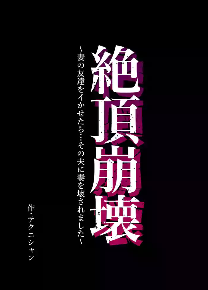 Zecchou Houkai ~Tsuma no Tomodachi o Ikasetara... Sono Otto ni Tsuma o Kowasaremashita~ cover