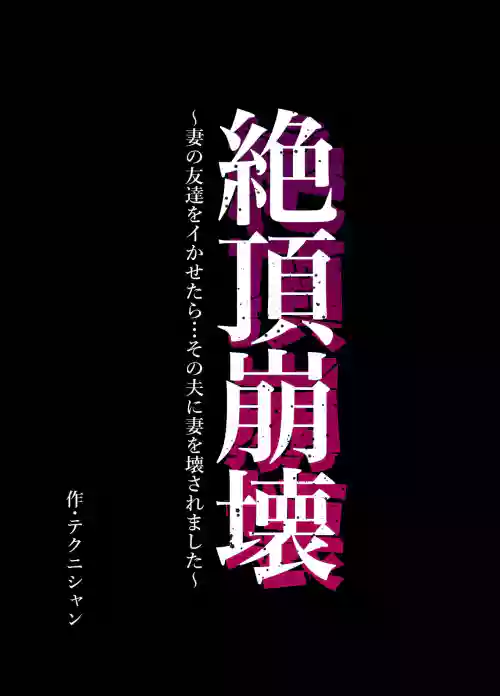 Zecchou Houkai ~Tsuma no Tomodachi o Ikasetara... Sono Otto ni Tsuma o Kowasaremashita~
