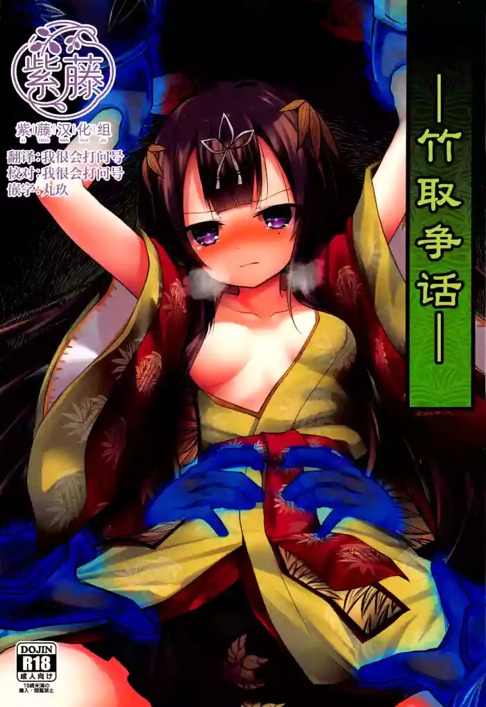 Taketori Souwa | 竹取争話 cover
