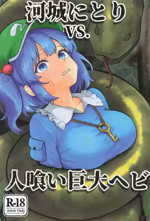 河城にとりVS.人喰い巨大ヘビ