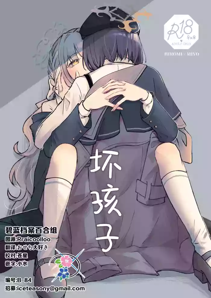 悪い子 | 坏孩子 cover
