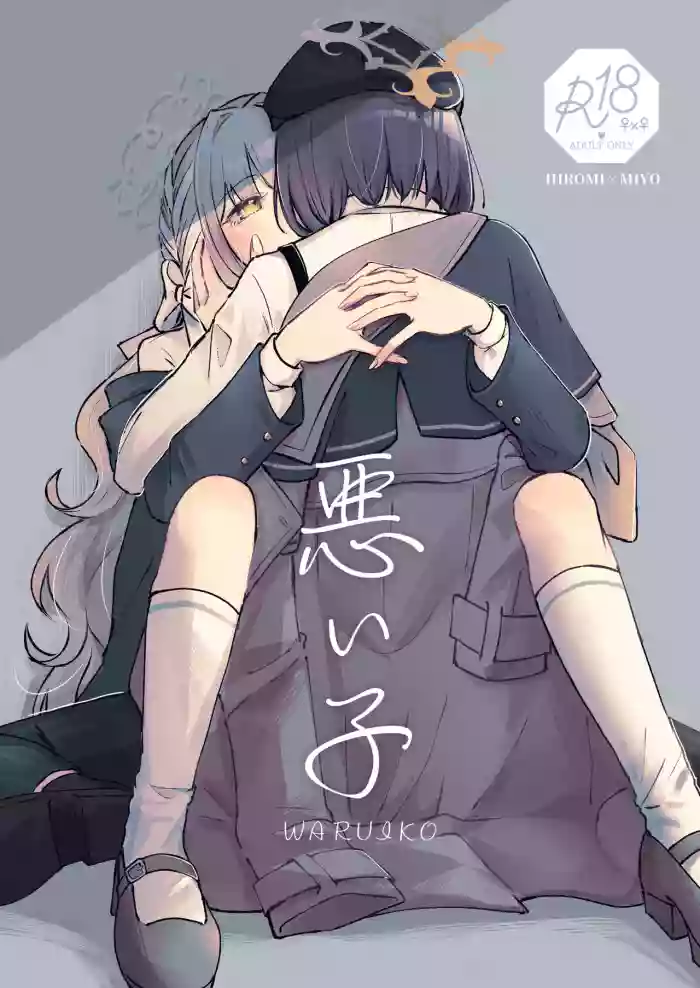 悪い子 cover