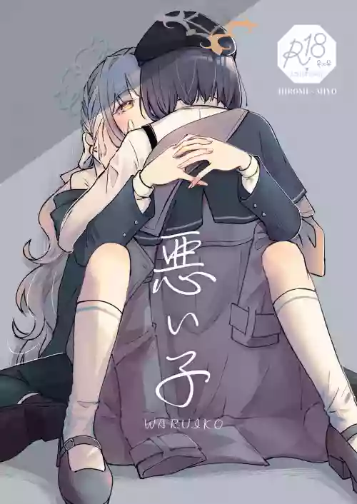 悪い子