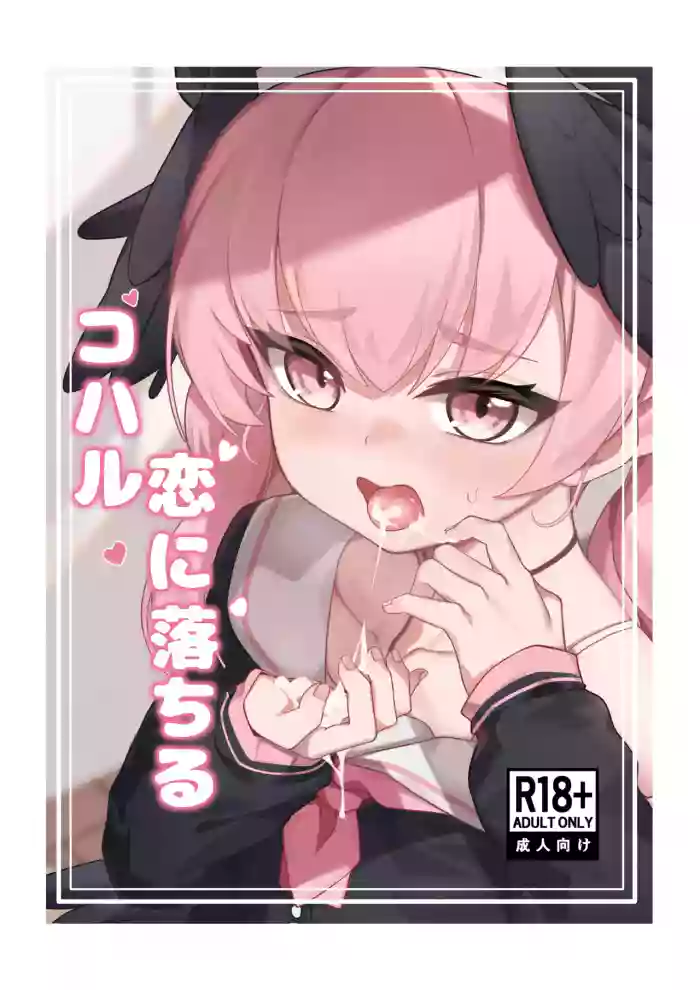 Koharu Koi ni Ochiru | 堕入爱情的小春 cover