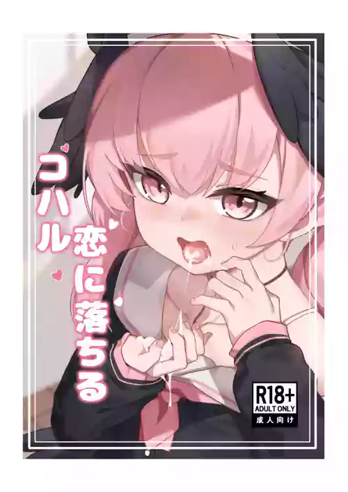 Koharu Koi ni Ochiru | 堕入爱情的小春
