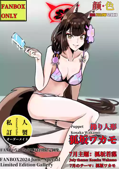 狐坂若藻