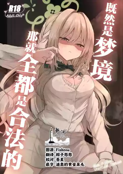 Yume nara Zenbu Gouhou desu kara | 既然是梦境那就全都是合法的