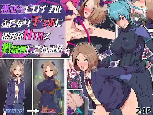 悪堕ちヒロインのふたなりチンポに彼女がNTRて戦闘員にされる話