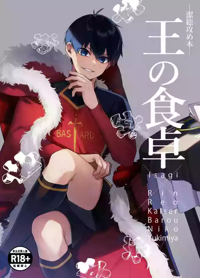 王の食卓 (Blue Lock) [Digital] Chinese TR （ai翻譯） cover