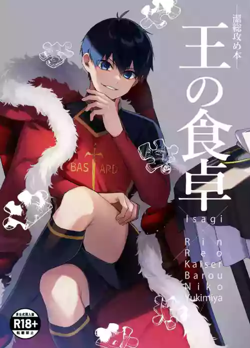 王の食卓 (Blue Lock) [Digital] Chinese TR （ai翻譯）
