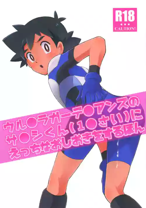 Satoshi-kun (10 years old) of the Ultra Guardians gets a naughty punishment