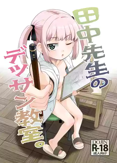 Tanaka-sensei no Dessin Kyoushitsu.