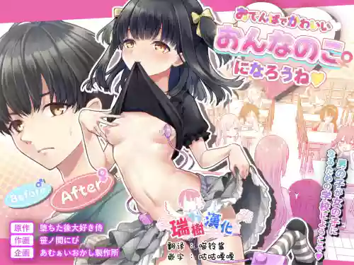 Otenba de Kawaii Onnanoko ♀ ni Narou ne | 变成活泼又可爱的女孩子♀吧
