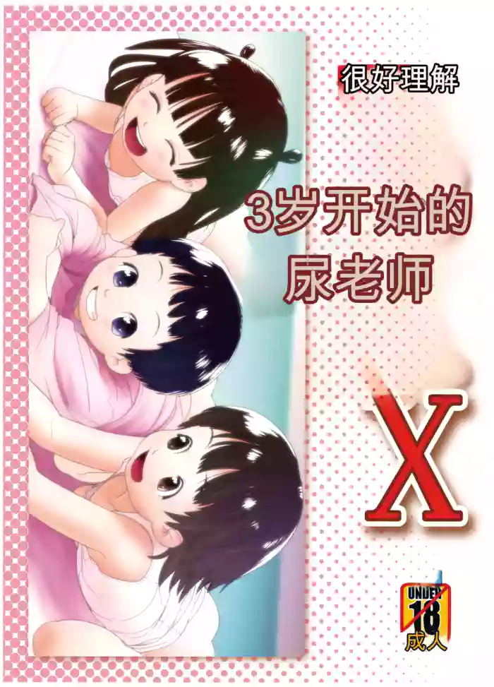 3歳からのおしっ子先生X cover