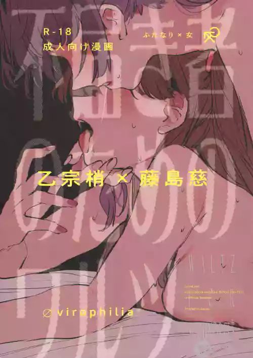 Futodokimono no Tame no Waltz | 献给图谋不轨者的华尔兹