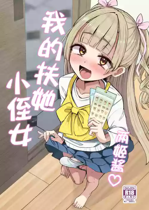 Futanari Meikko Riara-chan | 两姬酱我的扶她小侄女