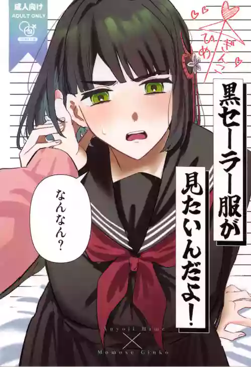 黒セーラー服が見たいんだよ!