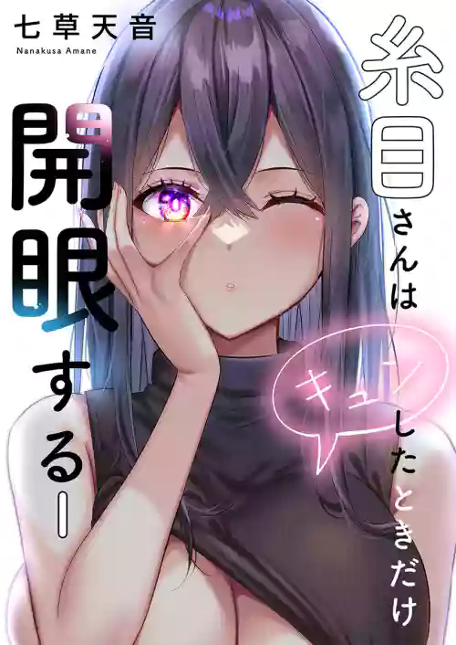 Itome-san wa Kyun Shita Toki dake Kaigan Suru Vol. 1-10
