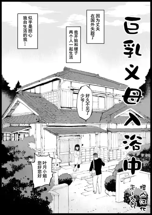 Kyonyuu na Gibo, Nyuuyoku Chuu | 巨乳义母入浴中