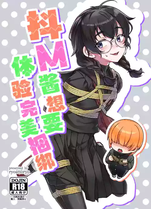 Do M Chan wa Kodawaritai | 抖M酱想要体验完美捆绑