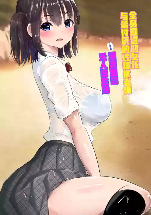 濡れ透け女子が大嫌いなセクハラ教師と2人きりのびしょびしょ無人島生活