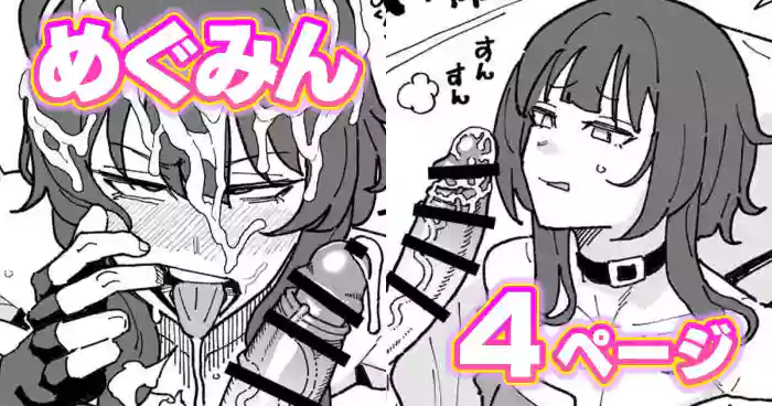 ザーメンゲップめぐみん cover