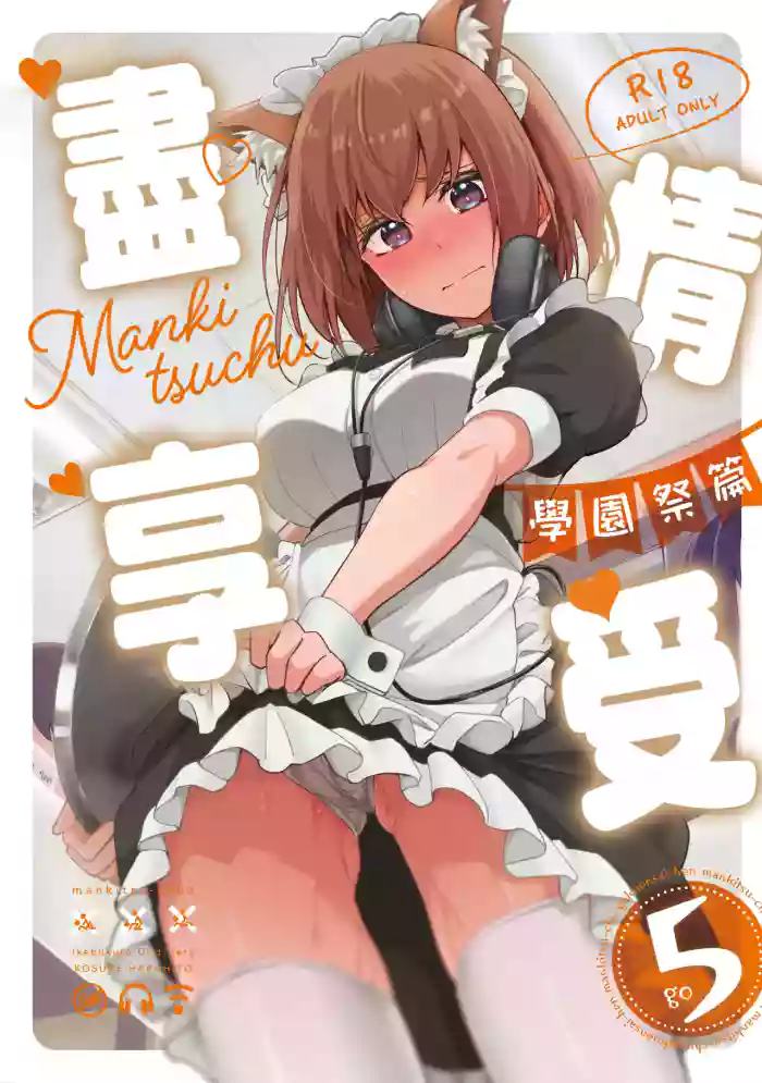 Mankitsu-chu 5 Gakuensai Hen | 盡情享受5 學園祭篇 cover