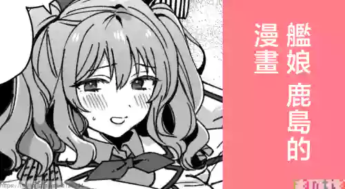 3260_三郎_艦娘鹿島のまんが_艦隊これくしょん_艦これ_