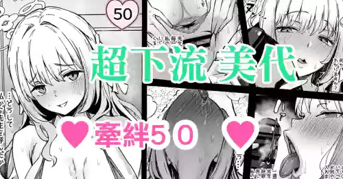 桜井ミヨ ― 絆５０ ―
