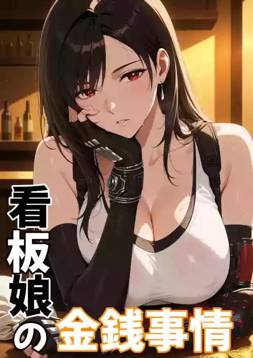 看板娘の金銭事情1--2